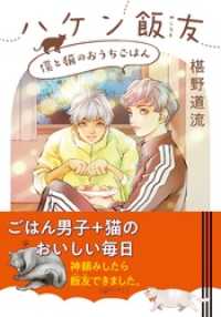 集英社オレンジ文庫<br> ハケン飯友　僕と猫のおうちごはん