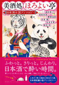 集英社オレンジ文庫<br> 美酒処　ほろよい亭　日本酒小説アンソロジー