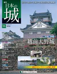 日本の城　改訂版 - 第９６号