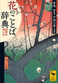 花のことば辞典　四季を愉しむ 講談社学術文庫
