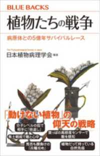 ブルーバックス<br> 植物たちの戦争　病原体との５億年サバイバルレース