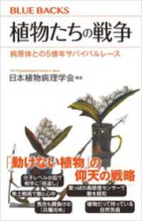 植物たちの戦争　病原体との５億年サバイバルレース ブルーバックス