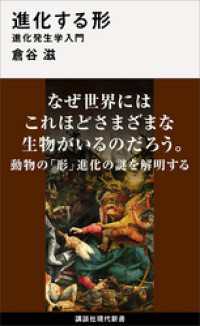 講談社現代新書<br> 進化する形　進化発生学入門