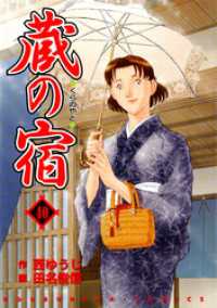 蔵の宿　４０巻 芳文社コミックス