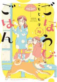 芳文社コミックス<br> ごほうびごはん　１０巻