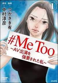 #MeToo～AV出演を強要された私～（分冊版） 【第1話】