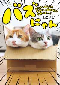 ―<br> バズにゃん　SNSでみんなを笑顔にした猫69匹の秘密がギュッ！