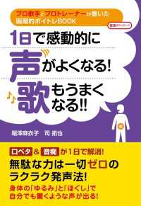 １日で感動的に声がよくなる！　歌もうまくなる!!