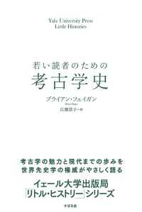 若い読者のための考古学史