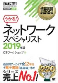 情報処理教科書 ネットワークスペシャリスト 2019年版