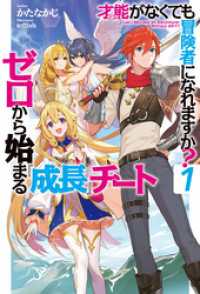 才能〈ギフト〉がなくても冒険者になれますか？1～ゼロから始まる『成長』チート～ ＨＪノベルス