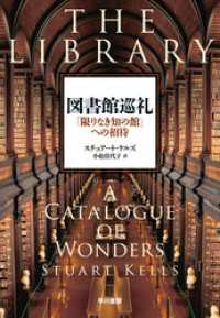 図書館巡礼　「限りなき知の館」への招待