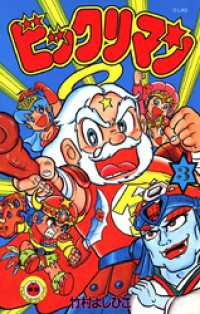 てんとう虫コミックス<br> ビックリマン（３）