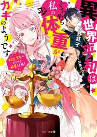 異世界平和はどうやら私の体重がカギのようです～転生王女のゆるゆる減量計画！～ ベリーズ文庫