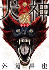 犬神・改 電子版 (17) リイドカフェコミックス