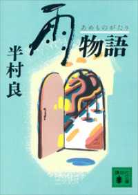 講談社文庫<br> 雨物語