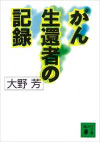 がん生還者の記録