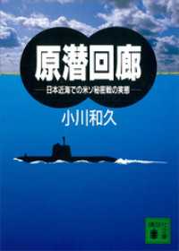 原潜回廊　日本近海での米ソ秘密戦の実態