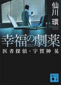 幸福の劇薬 医者探偵・宇賀神晃