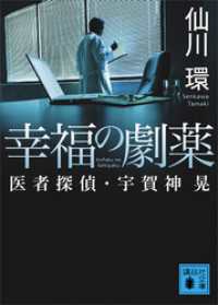 幸福の劇薬　医者探偵・宇賀神晃 講談社文庫