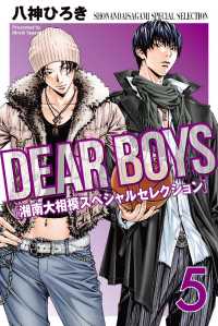 ＤＥＡＲ　ＢＯＹＳ　湘南大相模スペシャルセレクション（５）