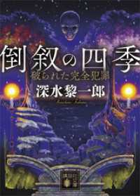 倒叙の四季　破られた完全犯罪