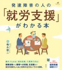 健康ライブラリー<br> 発達障害の人の「就労支援」がわかる本
