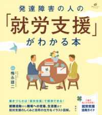 健康ライブラリー<br> 発達障害の人の「就労支援」がわかる本