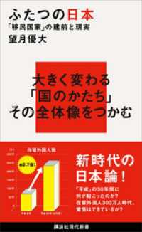 ふたつの日本　「移民国家」の建前と現実 講談社現代新書
