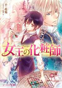 ビーズログ文庫<br> 女王の化粧師