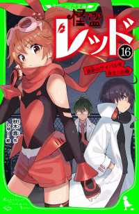 怪盗レッドー１６　宿命のライバルを救え☆の巻 角川つばさ文庫