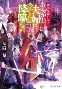 富士見L文庫<br> 浅草鬼嫁日記 六　あやかし夫婦は今ひとたび降臨する。【電子特別版】