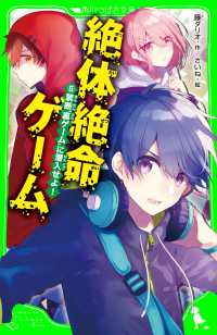 角川つばさ文庫<br> 絶体絶命ゲーム５　禁断“裏ゲーム”に潜入せよ！