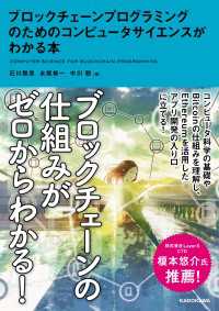 ―<br> ブロックチェーンプログラミングのためのコンピュータサイエンスがわかる本