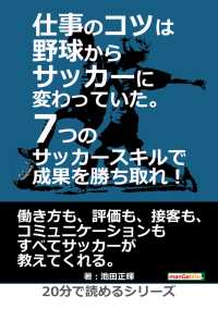 仕事のコツは野球からサッカーに変わっていた。 - 7つのサッカースキルで成果を勝ち取れ！