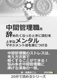 中間管理職を辞めたくなったときに読む本 - －上手なメンタルマネジメント法を身につけるー