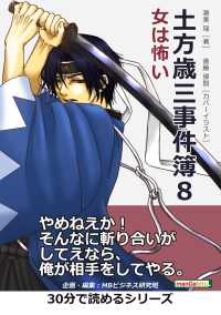 土方歳三事件簿８　女は怖い。