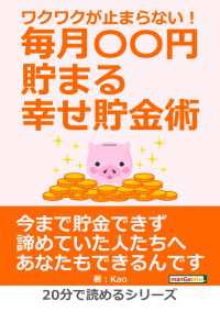 ワクワクが止まらない！毎月〇〇円貯まる幸せ貯金術。