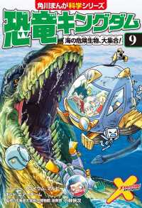 角川まんが科学シリーズ<br> 恐竜キングダム（９）　海の危険生物、大集合！