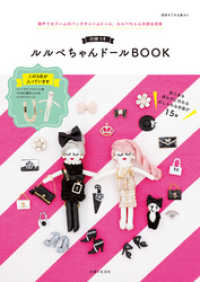 別冊すてきな奥さん<br> 【付録なしバージョン】ルルベちゃんドールBOOK