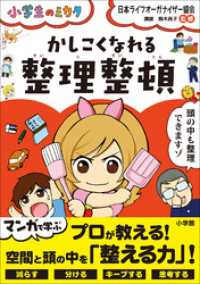 かしこくなれる整理整頓～小学生のミカタ～ 小学生のミカタ