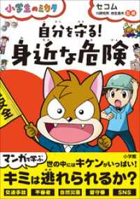 小学生のミカタ<br> 自分を守る！「身近な危険」～小学生のミカタ～