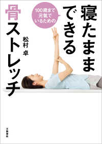 文春e-book<br> 100歳まで元氣でいるための　寝たままできる骨ストレッチ