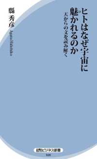 ヒトはなぜ宇宙に魅かれるのか - 天からの文を読み解く