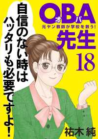 ＯＢＡ先生　18　－元ヤン教師が学校を救う！－ A.L.C. DX