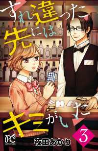 プリンセス・コミックス　プチプリ<br> すれ違った先にはキミがいた【電子単行本】　3