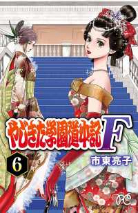 やじきた学園道中記F　６ プリンセス・コミックス