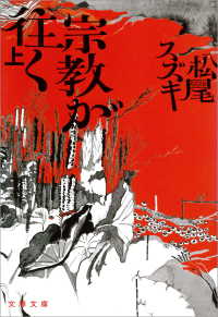 文春文庫<br> 宗教が往く　上