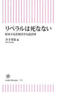 リベラルは死なない　将来不安を解決する設計図 朝日新書