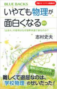 【電子オリジナル特典付】いやでも物理が面白くなる〈新版〉　「止まれ」の信号はなぜ世界共通で赤なのか？ ブルーバックス